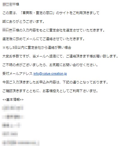 車査定・買取の窓口からのメール文章