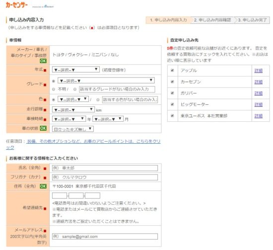 カーセンサーの買取業者選択画面