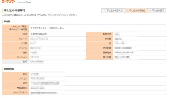 カーセンサーの入力確認画面