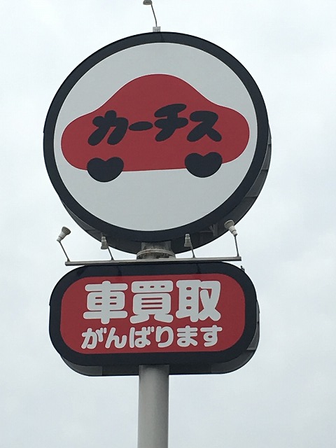 カーチスの看板