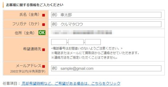 カーセンサーの申し込みページ