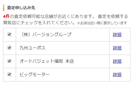 カーセンサーの買い取り業者選択画面