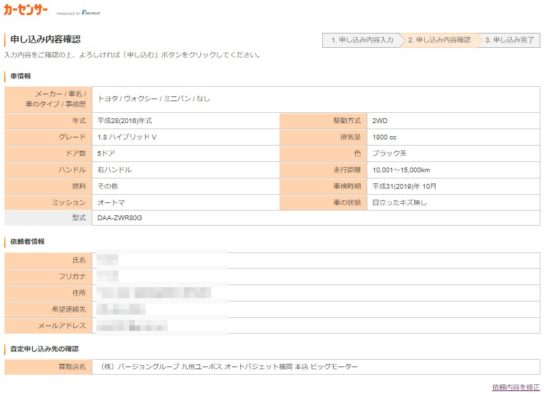 カーセンサーの確認画面