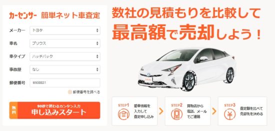 カーセンサーで車一括査定の電話回数を対処1