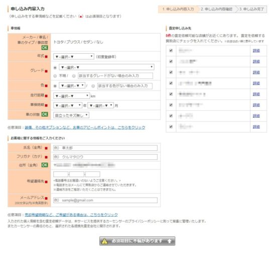 カーセンサーの個人情報入力ページ