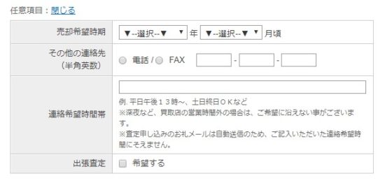 カーセンサーの任意項目入力画面2