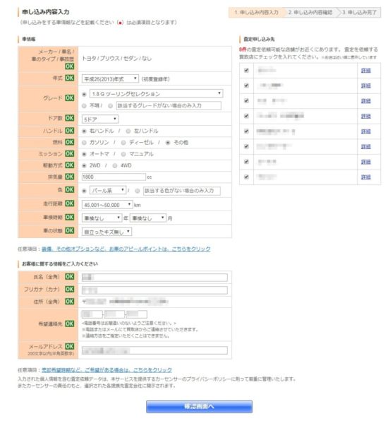 カーセンサーの確認画面へ