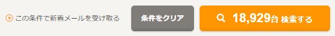 カーセンサーの検索ボタン