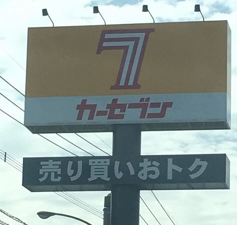 カーセブンの看板