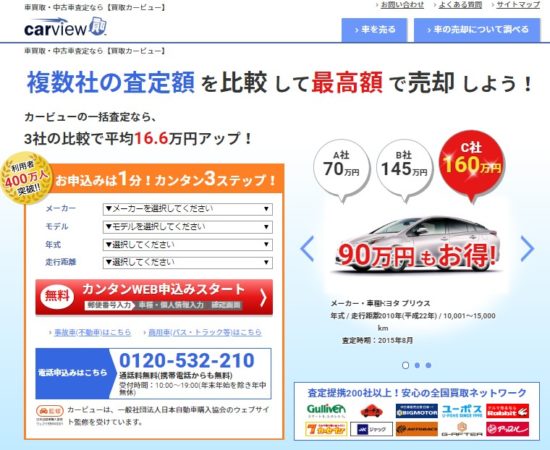 カービュー一括査定の申し込みページ