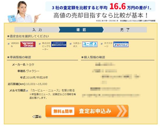 カービュー一括査定の買取業者確認ページ