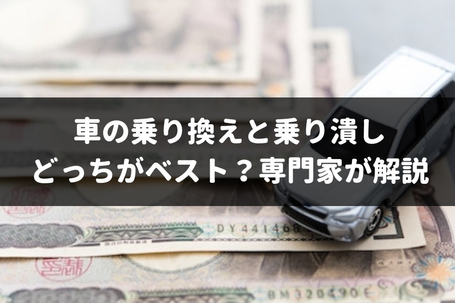 車の乗り替えと乗り潰しを比較するとどちらがお得 車を賢く手放す方法を解説 車査定マニア