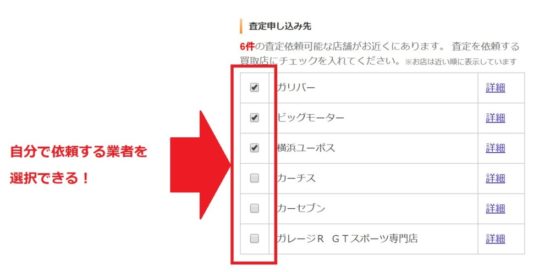 カーセンサーの業者選択画面