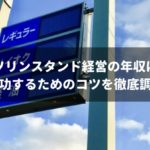 年収1,000万円も可能？！ガソリンスタンドの経営や現場の年収を調査