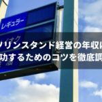 年収1,000万円も可能?!ガソリンスタンドの経営や現場の年収を調査