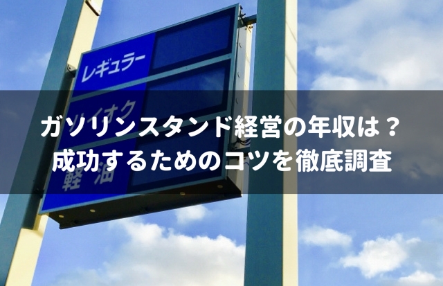 年収1 000万円も可能 ガソリンスタンドの経営や現場の年収を調査 車査定マニア