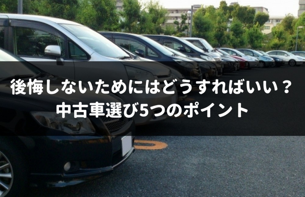 後悔しない中古車選び5つのポイント 100 納得できる選び方とは 車査定マニア