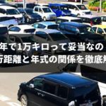 1年で1万キロの中古車は大丈夫?走行キロ数と年式の関係を完全ガイド