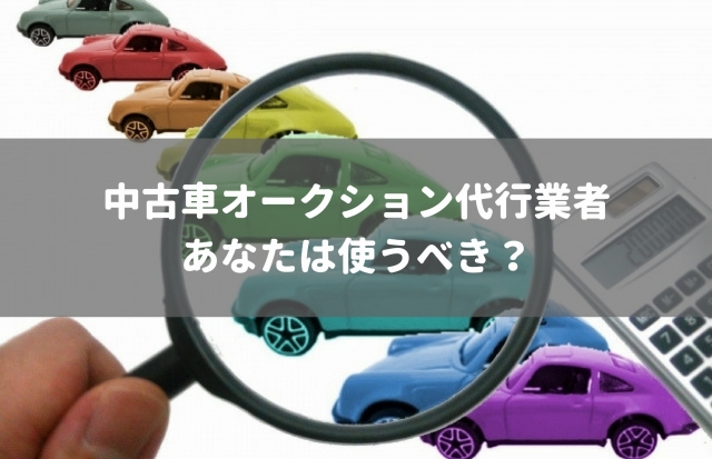 中古車オークション代行は注意点だらけ 実際の体験談と信頼できる業者2選 車査定マニア