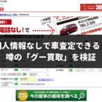 グー買取ってどんなサイト？実際に使って買取相場・査定額を検証！口コミ・評判は本当？