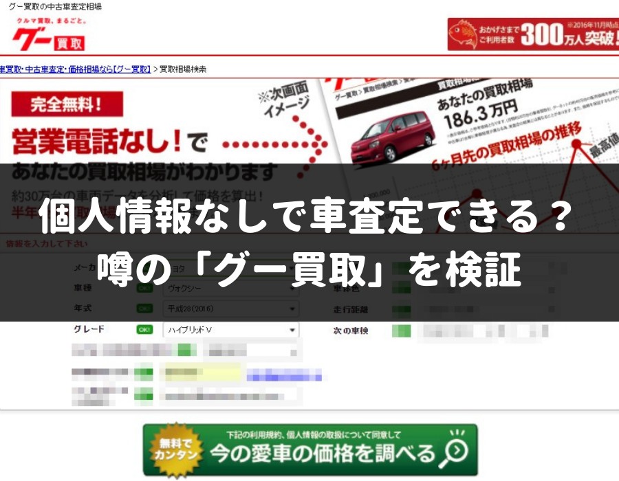 グー買取ってどんなサイト 実際に使って買取相場 査定額を検証 口コミ 評判は本当 車査定マニア