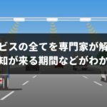 オービスの最新知識！移動式オービスやNシステムとの違いを解説