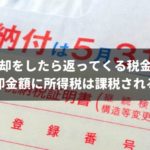 車売却で返ってくる税金って何？基礎知識と買取業者別の還付方法を解説