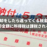 車売却で返ってくる税金って何?基礎知識と買取業者別の還付方法を解説