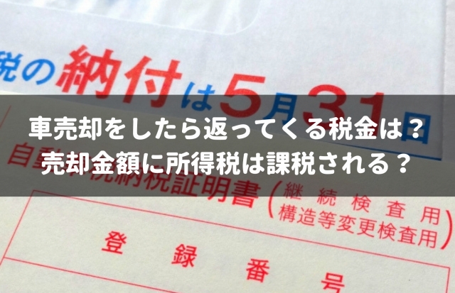 車売却で返ってくる税金って何 基礎知識と買取業者別の還付方法を解説 車査定マニア