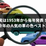 【自動車の人気色】実は1953年から毎年発表！今年の人気の色ベスト3