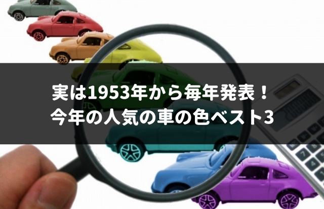 自動車の人気色 実は1953年から毎年発表 今年の人気の色ベスト3 車査定マニア