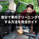 5万円を節約できる！自分で車内クリーニングをする方法を完全ガイド