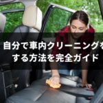5万円を節約できる!自分で車内クリーニングをする方法を完全ガイド