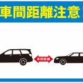 安全な車間距離の目安と計算方法～詰め過ぎると車間距離不保持で逮捕！