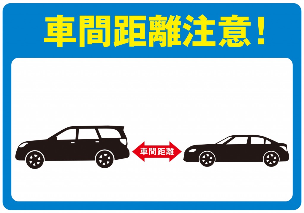 安全な車間距離の目安と計算方法 詰め過ぎると車間距離不保持で逮捕 車査定マニア