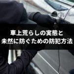 40%の確率で被害?車上荒らしの実態と未然に防ぐための防犯方法