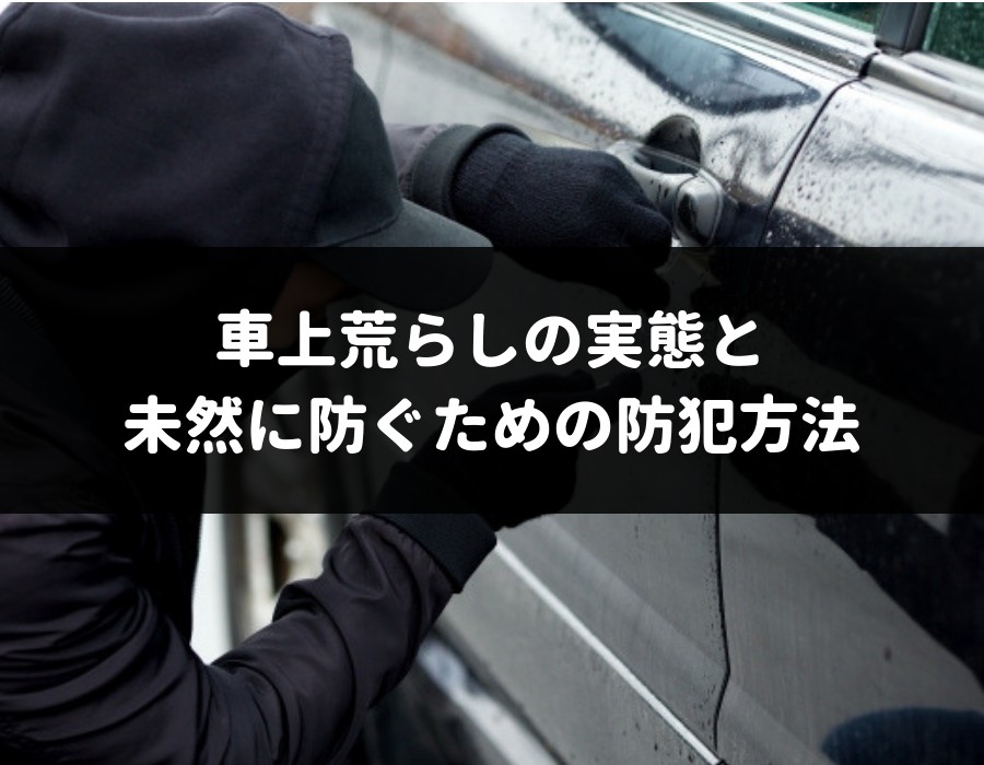 40 の確率で被害 車上荒らしの実態と未然に防ぐための防犯方法 車査定マニア