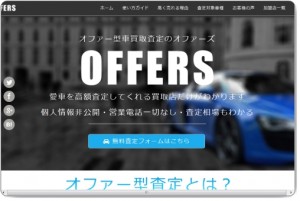 オファーズ