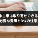 中古車取り寄せの陸送費用の相場は？日数や県外と県内との違いもプロが解説