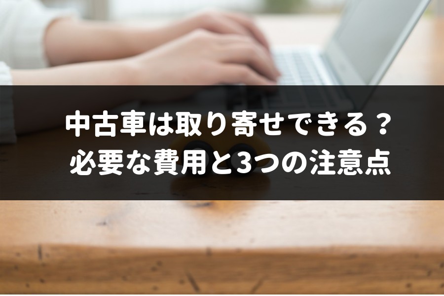 中古車の取り寄せ方法