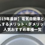 【2019年最新】電気自動車とは?購入するメリット・デメリットと人気おすすめ車種一覧