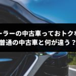 ディーラーの中古車は「買い」なのか?専門家が3つのメリットとたった1つのデメリットを解説