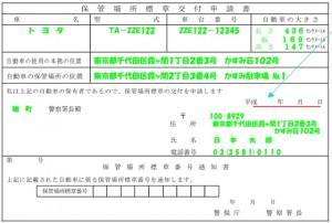 保管場所標章交付申請書