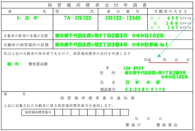 保管場所標章交付申請書