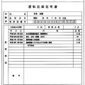 運転記録証明書