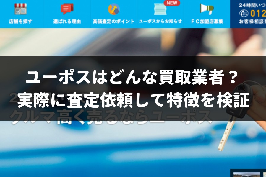 ユーポスはどんな買取業者 実際に査定依頼してわかった特徴と評判 車査定マニア