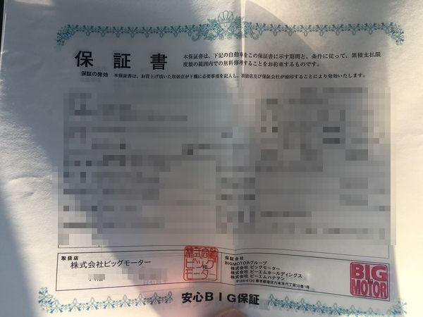 ビッグモーターの安心ビッグ保証の保証書 車査定マニア ビッグモーターの安心ビッグ保証の保証書 車査定マニア