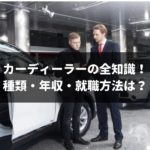 3分でわかるカーディーラーの全知識!種類・年収・就職方法は?