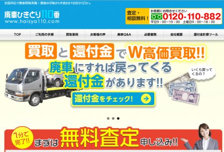 廃車引き取り110番