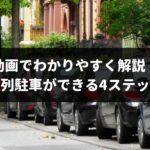 【動画あり】今日からできる!縦列駐車がサクッとできる4ステップ